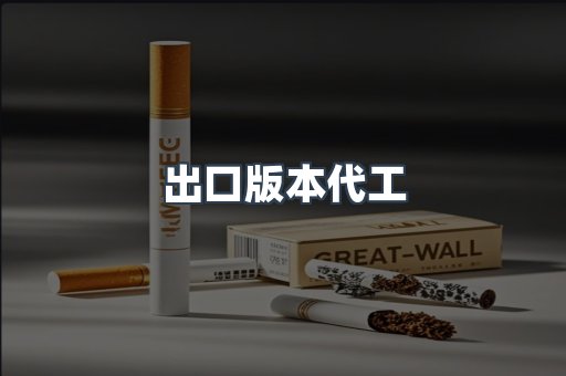 出口版本代工