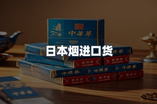日本烟进口货