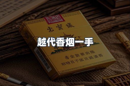 越代香烟一手